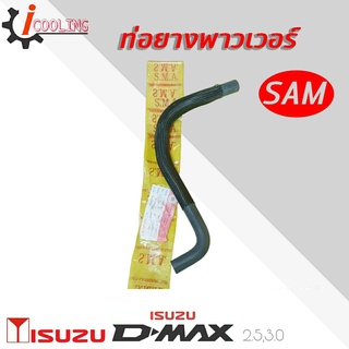 ท่อพาวเวอร์ D-Max 2.5 3.0 ISUZU ดีแม็ก ตัวแรก ยี่ห้อ SAM รหัส. RH 14 8005 สายพาวเวอร์ D-Max 2.5 3.0