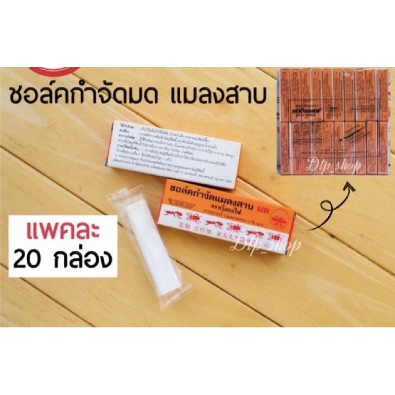 ถูกที่สุด ชอล์กขีดมดเรือกลไฟ แมลงสาบ20กล่อง