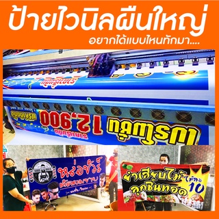 ป้ายไวนิล ป้ายโฆษณา ขนาดใหญ่ ไว้แขวนติดร้านค้า ราคาถูก อยากได้ป้ายแบบไหนทักแชทเลย พับขอบเจาะรูฟรี