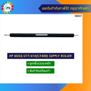 ลูกกลิ้งรวมผงหมึก HP M252/277/410(CF400) supply roller