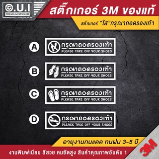 สติ๊กเกอร์กรุณาถอดรองเท้า ป้ายกรุณาถอดรองเท้า กรุณาถอดรองเท้า ถอดรองเท้า (เนื้อ PVC 3M ใส ของแท้)