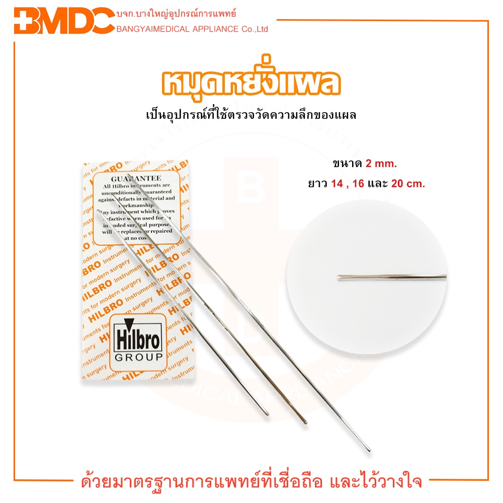 หมุดหยั่งแผล ( PROBE ) ขนาด 2 mm. Hilbro(ฮิลโบร)