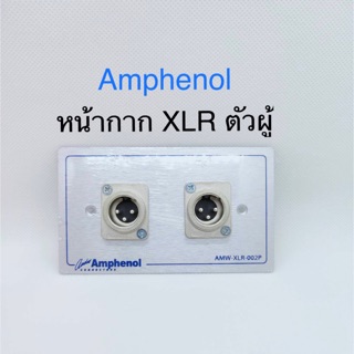 สั่งปุ๊บ ส่งปั๊บ🚀 Amphenol AMW-XLR-02P หน้ากากพร้อมปลั๊ก XLR 2 Port