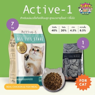 Active-1 แอคทีฟวัน สูตร All Life Stage อาหารสำหรับแมวทุกช่วงวัย ถุงแบ่ง 1 Kg