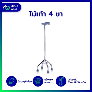 [Megawell ครบเรื่องสุขภาพ] ไม้เท้า 4 ขา อลูมิเนียม ไม้เท้าผู้สูงอายุ ไม้เท้าคนแก่ ไม้เท้าช่วยพยุง walking pad