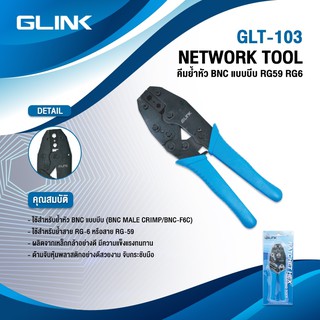 Glink Crimping Tool RG6,RG59,RG62 (GLT-103) คีมย้ำหัว BNC แบบบีบ