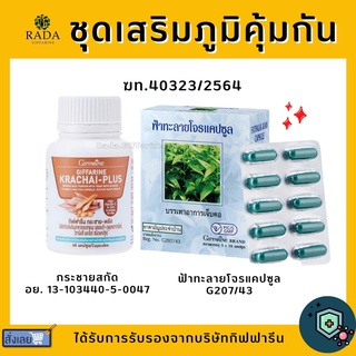 (ส่งฟรี) ชุดเสริมภูมิคุ้มกัน ฟ้าทะลายโจร กระชายขาวสกัด ผสมเบต้ากลูแคน ซิงค์ และวิตามินซี ฟ้าทะลายโจรแคปซูล