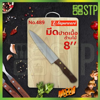 มีดเพนกวิน มีดปาด มีดปาดเนื้อ มีดหั่น ด้ามไม้ 8 นิ้ว No.489