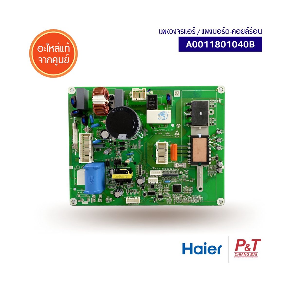 A0011801040B แผงบอร์ดคอยล์ร้อน แผงวงจรแอร์ Haier ไฮเออร์ อะไหล่แอร์ แท้จากศูนย์