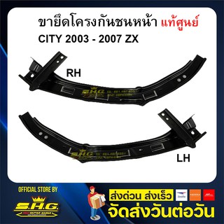 เหล็กยึดโครงกัน หน้า Honda CITY  2003 - 2007 ZX แท้ศูนย์
