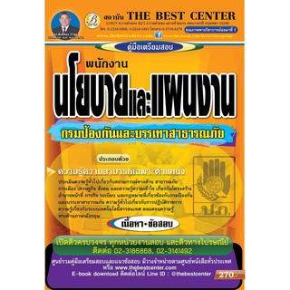 คู่มือสอบพนักงานนโยบายและแผนงาน กรมป้องกันและบรรเทาสาธารณภัย ปี 2561