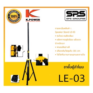 ACCESSORIES อุปกรณ์ตู้ลำโพง ขาตั้งลำโพง รุ่น LE-03 ยี่ห้อ K.Power สินค้าพร้อมส่ง ส่งไววววว