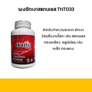 ผงขัดเงาโลหะอเนกประสงค์ TNT033 (Multi Cleaning Powder)