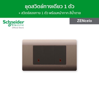 Schneider ชุดสวิตช์ทางเดียว 1 ตัว และ สวิตช์สองทาง 1 ตัว พร้อม ฝาครอบสีน้ำตาล สีน้ำตาล รุ่น ZENcelo