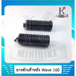 ยางพักเท้าหลัง HONDA WAVE 100 /WAVE110/ เวฟ 100 / เวฟ 110( เหล็ก )