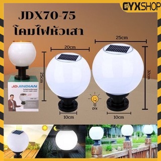 Hot Sale❗โซล่าเซลล์ JD โคมไฟหัวเสา X70/X79/X75 ไฟโซล่าเซลล์ LED กันน้ํา ไฟเปิดปิดอัตโนมัติ 2 สี โคมไฟโซล่าเซลล์แต่งสวน