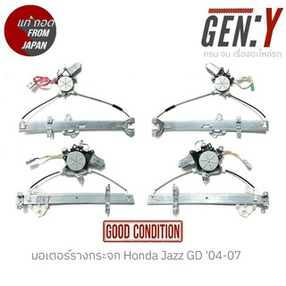 มอเตอร์รางกระจก Honda Jazz GD 04-07 แท้ญี่ปุ่น ตรงรุ่น สามารถนำไปใส่ใช้งานได้เลย