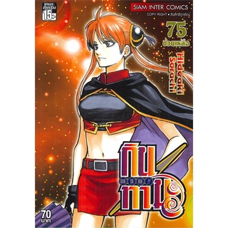 หนังสือ   GINTAMA กินทามะ เล่ม 75