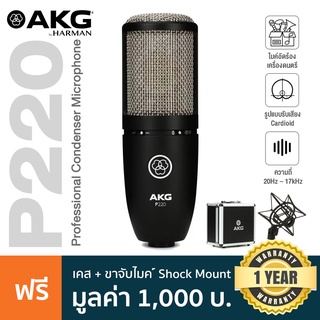 AKG® P220 Condenser Studio Microphone ไมค์คอนเดนเซอร์ ไดอะแฟรม 1 นิ้ว ย่านความถี่ 20Hz-20kHz รับเสียง Cardioid + แถมฟรี ตัวจับ Shock Mount &amp; เคส **ประกันศูนย์ 1 ปี**