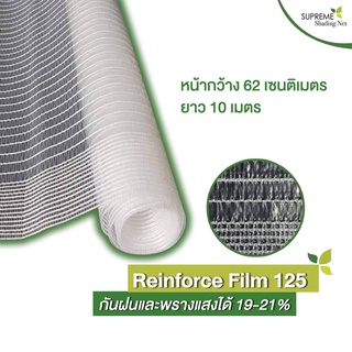 พลาสติกคลุมโรงเรือน รุ่น Reinforced Film 125 กว้าง 0.62 x ยาว 10 เมตร