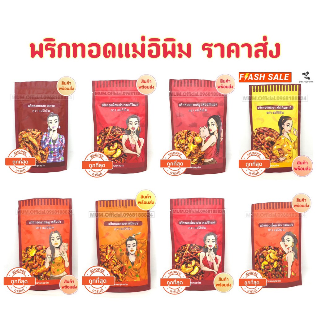 พริกทอดพิมรี่พาย ขนาด 100-500 กรัม ส่งฟรี พร้อมส่งครบทุกรส พริกทอดแม่อีพิม น้ำพริกแม่อีพิม ของแท้ ปลาร้าพิมรี่พาย
