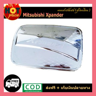 ครอบฝาถังน้ำมัน Xpander ชุบโครเมี่ยม