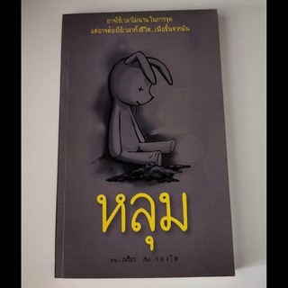 หนังสือ "หลุม" ภาพโดยเพรียว เรื่องโดยกองโต