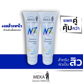 N7 เจลล้างหน้า สำหรับผิวเป็นสิว ขนาด 100 ml แพคคู่คุ้มกว่า