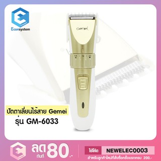 💥ปัตตาเลี่ยนตัดผมไร้สาย สำหรับมือโปร  GEMEI -6033💥