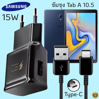 ที่ชาร์จ Samsung Tab A 10.5 15W Type-C ซัมซุง หัวชาร์จ(EU) สายชาร์จ 2เมตร Fast Charge ชาร์จเร็ว ชาร์จด่วน ของแท้ศูนย์