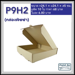 กล่องพิซซ่า 9 นิ้วสูง 2 นิ้ว รหัส P9H2 ไม่พิมพ์ (Pizza Box) ขนาด 24.1W x 24.1L x 5H cm.