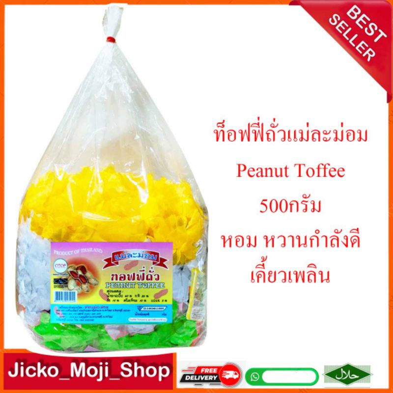 ท๊อฟฟี่ถั่วแม่ละม่อม 1 กิโลกรัม