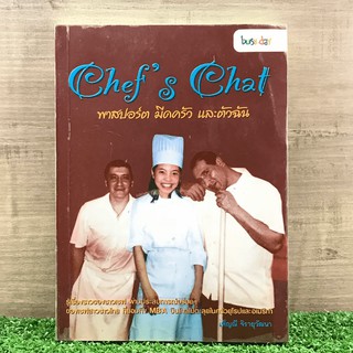 Chefs Chat พาสปอร์ต มีดครัว และตัวฉัน