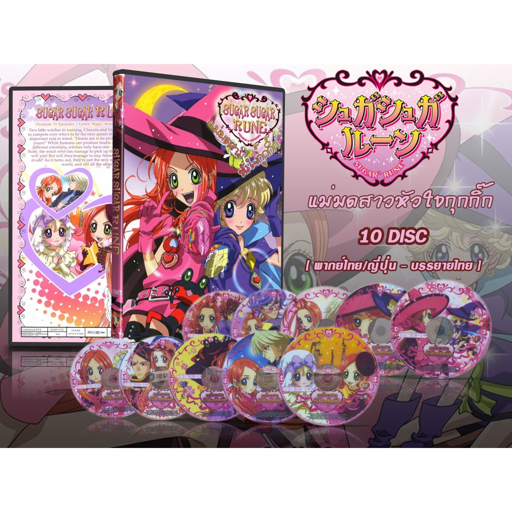 DVD การ์ตูนเรื่อง Sugar Sugar Rune แม่มดสาวหัวใจกุ๊กกิ๊ก (2 ภาษา พากกย์ไทย/ญี่ปุ่น+บรรยายไทย) 10แผ่น