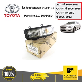 TOYOTA #8173006050 ไฟเลี้ยวข้างกระจก ด้านขวา(R) CAMRY ปี 2009-2012   ของแท้ เบิกศูนย์