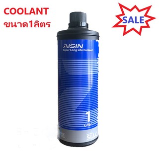 💦น้ำยาหม้อน้ำ1ลิตร COOLLANT ยี่ห้อ AISIN💦หม้อน้ำ น้ำยาหล่อเย็น คูลเลอร์ น้ำยา หล่อเย็น คูลแลนท์ ไอซิ่น