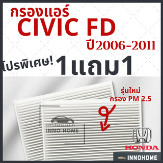 [1แถม1] กรองแอร์ Honda Civic FD ปี 2006 - 2011 ไส้กรองแอร์ รถ ฮอนด้า ซีวิค FD กรองแอร์ซีวิค กลองแอร์ซีวิค รถยนต์ ซิวิค