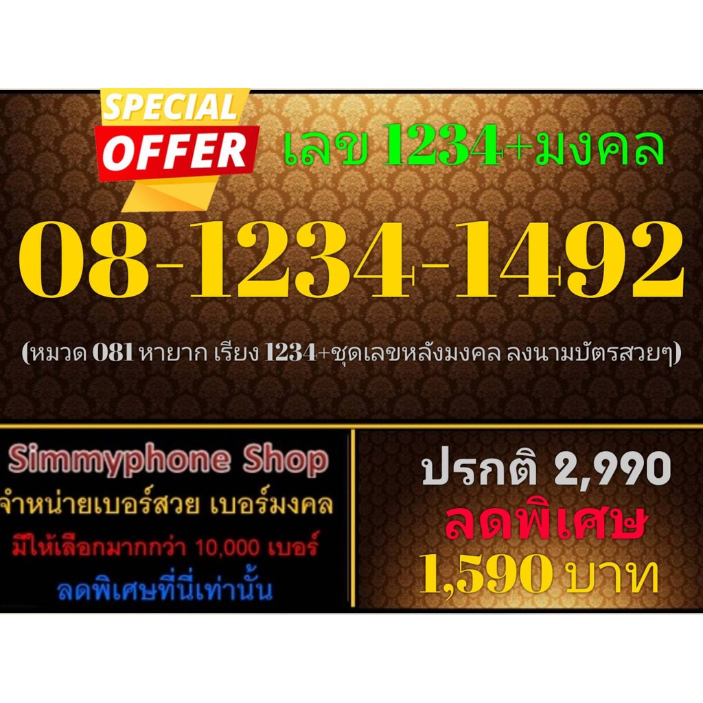 ขายเบอร์เลข 1234 + มงคล 08-1234-1492 (AIS)