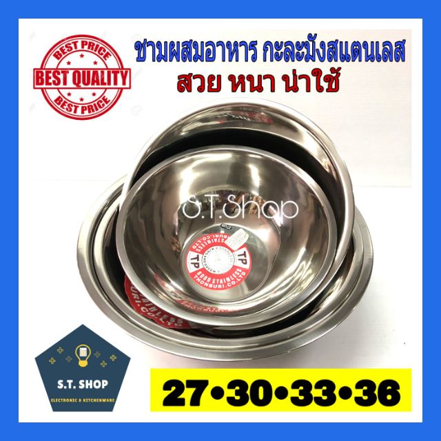 รุ่นหนา ชามผสมอาหาร สแตนเลส 21,24,27,30,33,36 cm
