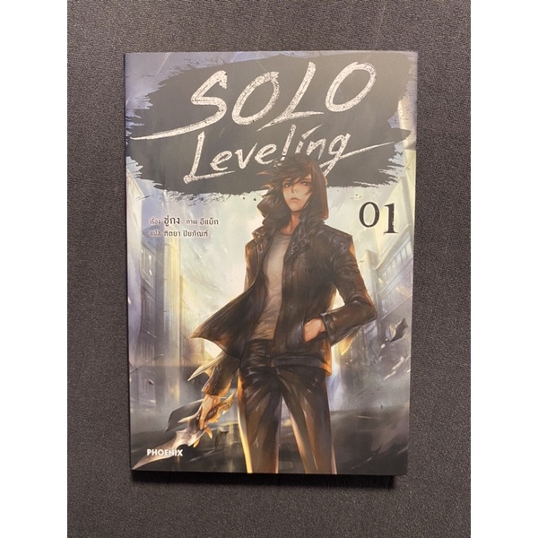 Solo leveling เล่ม 1