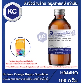 H044HO-100G Hi-Jean Orange Happy Sunshine : หัวน้ำหอมกลิ่นฮาย-ยีนสีส้ม แฮปปี้ ซันไชน์ 100 กรัม
