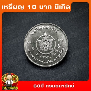 เหรียญ10บาท นิเกิล 60ปี กรมธนารักษ์ ที่ระลึก เหรียญสะสม ไม่ผ่านใช้ UNC