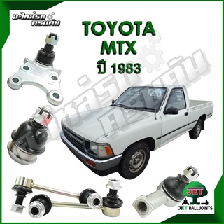 JET ลูกหมาก สำหรับ TOYOTA MTX  ปี 1983 เตี้ย (รับประกัน 1 ปี/100,000กม.)