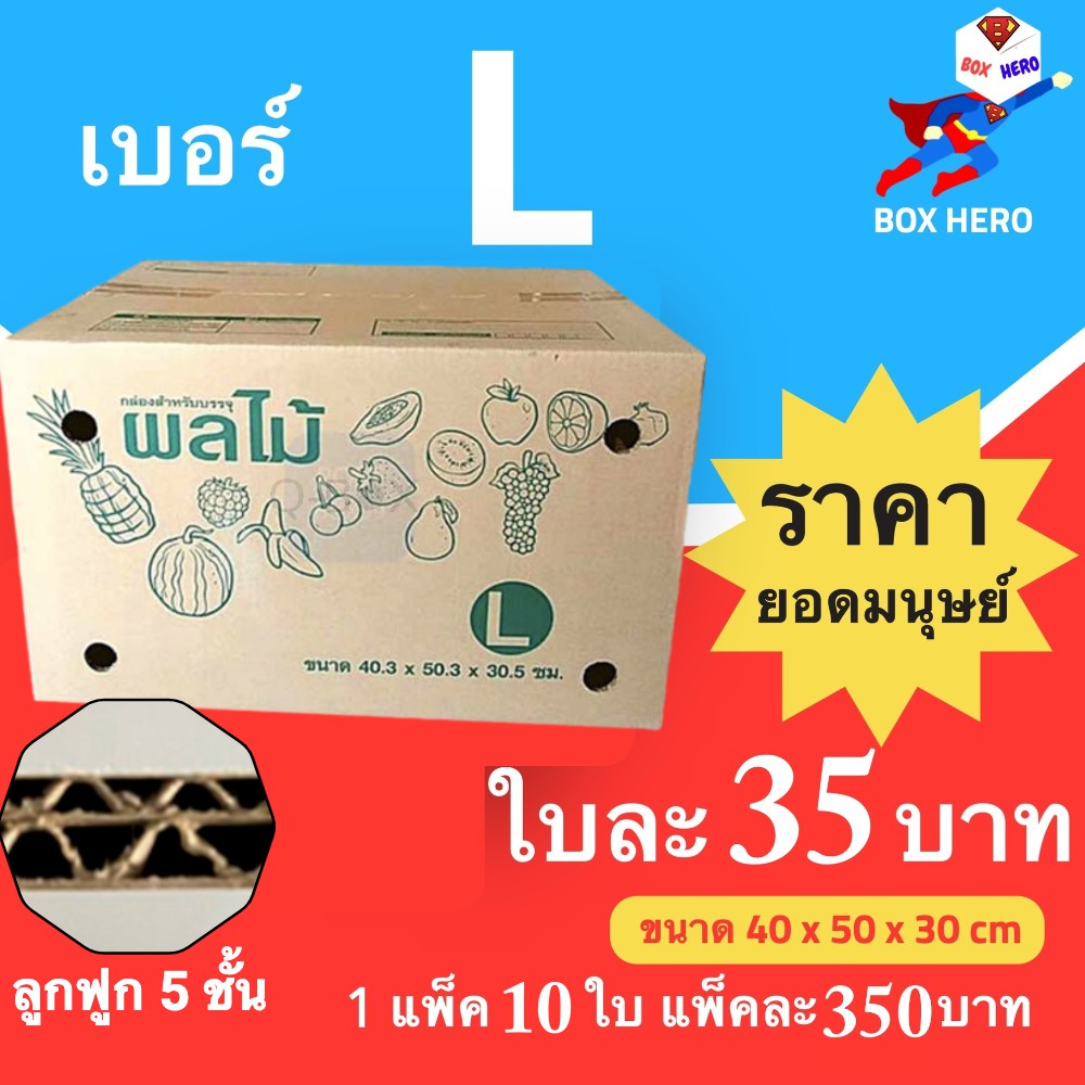 กล่องผลไม้ เบอร์ ( L จำนวน 10 ใบ) ขนาด 40.3 x 50.3 x 30.5 cm กล่ กล่องพัสดุ กล่องไปรษณีย์ ราคาส่ง พร้อมส่ง Boxhero