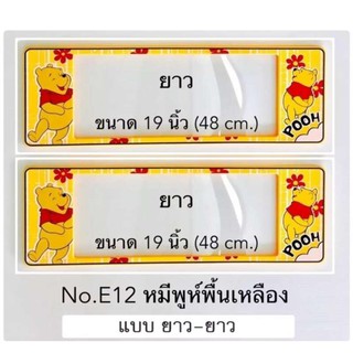 ﻿กรอบป้ายทะเบียนรถยนต์ กันน้ำ ลาย E12 POOH หมีพูห์ พื้นสีเหลือง 1 คู่ ยาว-ยาว ขนาด 48x16 cm.