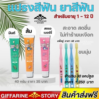 แปรงสีฟันเด็ก ยาสีฟันเด็ก กิฟฟารีน สูตรผสมสมุนไพร Giffarine Giffy Farm  3 กลิ่น สตรอเบอร์รี่ ส้ม และมิ้นท์