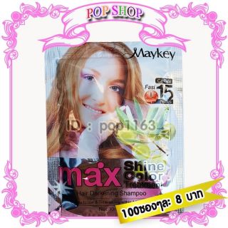 แชมพู Maykey Cofee สีกาแฟ 100  ซอง สูตรน้ำมันมะกอก ย้อมผม ปิดผมขาว เปลี่ยนสีผม