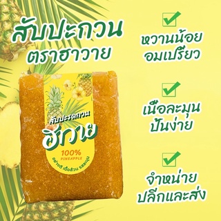 สับปะรดกวน ตราฮาวาย 1 กก.  ทำไส้ขนมอร่อย อย่างดี เนื้อล้วนๆ