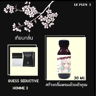 หัวเชื้อน้ำหอมเทียบ แบรนด์ GUESS กลิ่น GUESS SEDUCTIVE HOMMEหัวเชื้ออย่างดีไม่ผสมแอลกอฮอลส์