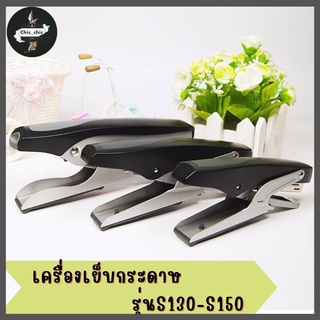 เครื่องเย็บกระดาษประหยัดแรงเย็บได้ 20-30 หน้า แม็กเย็บกระดาษ S-130/S-150